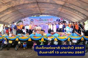 67 01 13 01 วันเด็ก